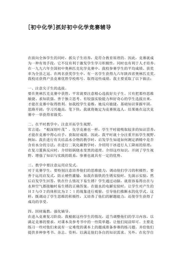 [初中化学]抓好初中化学竞赛辅导 (3)